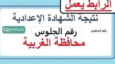 (رسمياً الآن ) رابط نتيجة الشهادة الإعدادية الغربية 2024 الترم الأول بالاسم ورقم الجلوس عبر مديرية التربية والتعليم