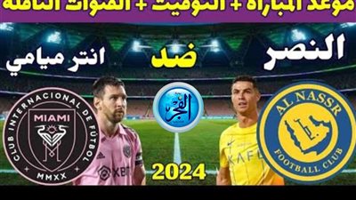مباراة النصر وإنتر ميامي في كأس موسم الرياض 2024 | أعرف الموعد والقنوات الناقلة مجانا