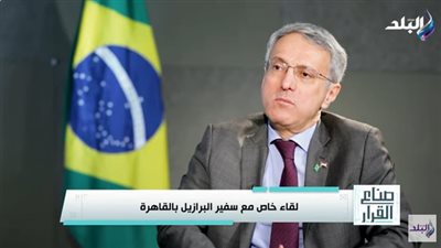 سفير البرازيل بالقاهرة: الرئيس دا سيلفا يزور مصر في هذا الموعد (فيديو)