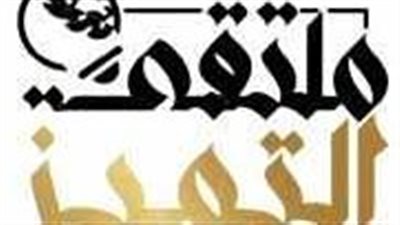 تكريم عاصي الحلاني وحميد الشاعري في ملتقى التميز والإبداع العربي