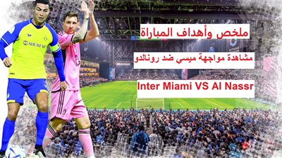 فضيحة لميسي أمام رونالدو.. النصر يدمر إنتر ميامي (6 - 0) 