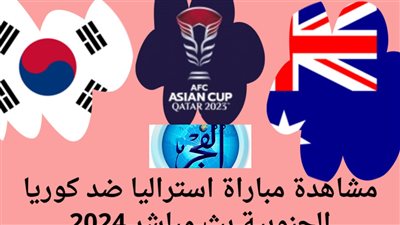 أستراليا ضد كوريا الجنوبية.. شاهد (1-2) نتيجة وملخص أهداف مباراة اليوم