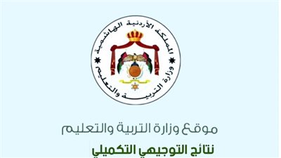 اعرف نتيجتك برقم الجلوس.. رابط الاستعلام عن نتائج التوجيهي التكميلي 2024 tawjihi.jo 