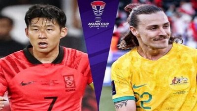 التشكيل الرسمي لمباراة كوريا الجنوبية وأستراليا في كأس آسيا