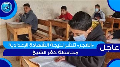 ظهرت دلوقتي.. نتيجة الشهادة الإعدادية 2024 بالاسم ورقم الجلوس محافظة كفر الشيخ حالا من هنا