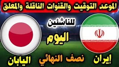 إيران ضد اليابان.. ملخص وأهداف المباراة في كأس أمم آسيا
