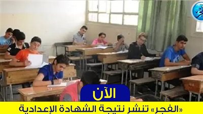 نتيجة الشهادة الإعدادية الترم الأول 2024 محافظة الشرقية