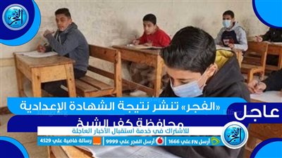 بالإسم فقط..رابط سريع للحصول على نتيجة الشهادة الإعدادية 2024 بمحافظة كفر الشيخ