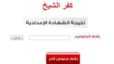 أعرف نتيجتك قبل أي حد الآن..ظهرت الآن نتيجة إعدادية كفر الشيخ Kafr El-Sheikh result 2024 الترم الأول