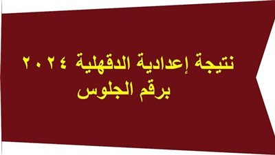 حالا.. نتيجة الشهادة الاعدادية بمحافظة الدقهلية الترم الأول 2024 عبر موقع بوابة الفجر