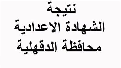 رسميا الآن.. رابط نتيجة الشهادة الإعدادية الدقهيلة الترم الأول 2024 عبر بوابة الفجر