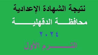 ظهرت هنا.. رابط نتيجة الشهادة الإعدادية محافظة الدقهلية 2024 بالاسم ورقم الجلوس عبر بوابة الفجر