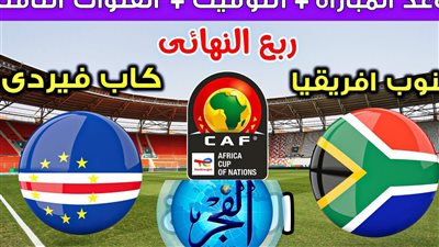 لقاء النجوم.. شاهد (0-0) بث حي مباراة كاب فيردي وجنوب إفريقيا في كأس أمم إفريقيا 