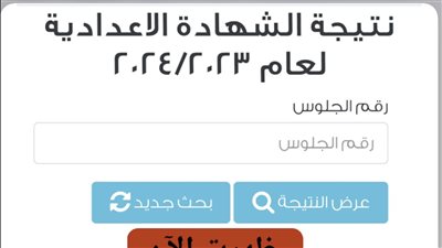 رابط سريع نتيجتك الآن بالاسم ورقم الجلوس.. نتيجة الشهادة الإعدادية 2024 الترم الأول محافظة الدقهلية 