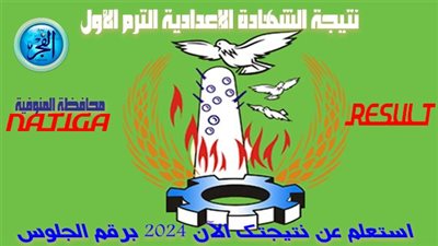 رابط نتيجة الشهادة الإعدادية محافظة المنوفية 2024 