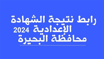 ظهرت الآن..رابط نتيجة الشهادة الإعدادية محافظة البحيرة 2024 الترم الأول عبر موقع بوابة الفجر