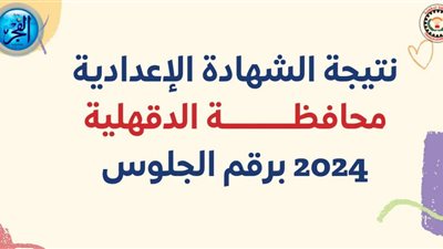 لينـك النتيجة الآن.. نتيجة إعدادية الدقهلية 2024 رابط جديد لـ نتيجة الصف الثالث الإعدادي.. اعرف نتيجتك بـ الاسم أو رقم الجلوس