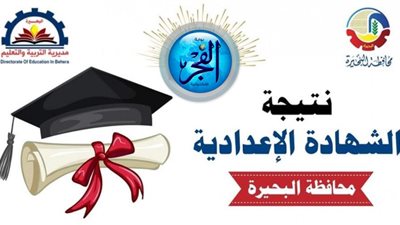 الآن رابــط رســمي النتيجة.. نتيجة إعدادية البحيرة 2024 رابط جديد لـ نتيجة الصف الثالث الإعدادي.. اعرف نتيجتك بـ الاسم أو رقم الجلوس