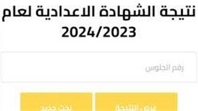 ظهرت رسمي..بالاسم فقط نتيجة امتحانات الفصل الدراسي الأول للشهادة الإعدادية بني سويف 
