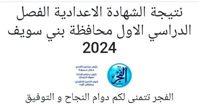 ظهرت الآن نتيجة الشهادة الإعدادية 2024 ومفاجأة بشأن السؤال الأول بمادة العلوم