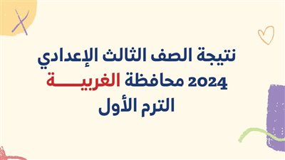 ظهرت الآن.. نتيجة الشهادة الإعدادية محافظة الغربية 2024 بالاسم ورقم الجلوس الترم الأول