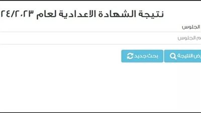 استعلم الآن.. نتيجة الشهادة الإعدادية 2024 الترم الأول في محافظة الغربية بالاسم ورقم الجلوس