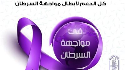 في يوم مواجهة السرطان.. الأزهر للفتوى يؤكد: لا يمكنه أن يحطم العزيمة أو الأمل