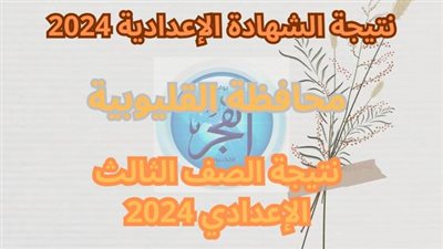 اعرف نتيجتك بسرعة.. رابط نتيجة الشهادة الإعدادية بمحافظة القليوبية 