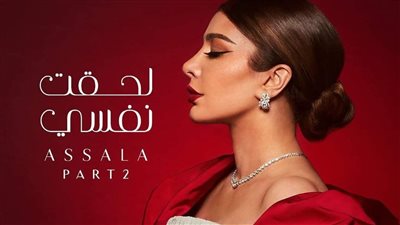 لحقت نفسي لـ أصالة تتصدر تريند 