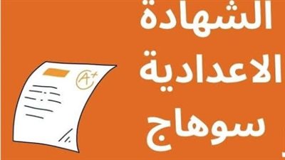 لينك شغال سريع..نتيجة الشهادة الإعدادية 2024 الترم الأول محافظة سوهاج بالاسم ورقم الجلوس 