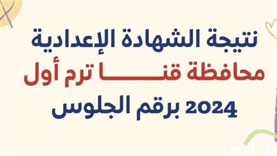 لينك سريع لنتيجتك... ظهور نتيجة الشهادة الاعدادية 2023 في قنا