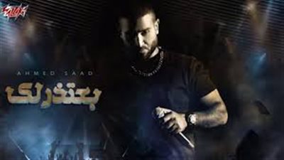 أحمد سعد يكشف عن سبب أغنيته 
