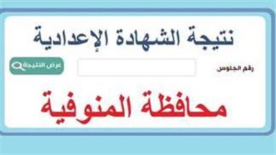 ظهرت دلوقتي بنسبة نجاح 88،73%.. نتيجة الشهادة الإعدادية 2024 الترم الأول محافظة المنوفية 
