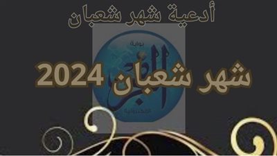 عظمة الدعاء في شهر شعبان.. فضائل وأمل للقلب 