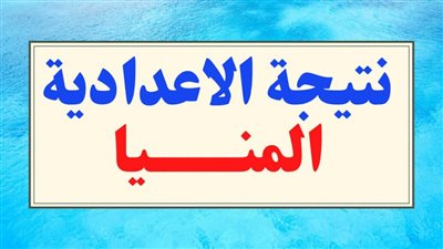 بوابة الفجر تقدم أسهل طريقة لمعرفة نتيجة الشهادة الإعدادية 2024 الترم الثاني في محافظة المنيا