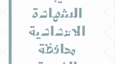 ظهرت رسمي من هنا..نتيجة اعدادية الغربية الان 2024