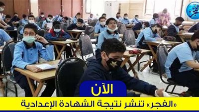 لينك نتيجة الشهادة الإعدادية محافظة المنوفية 2024 بالاسم ورقم الجلوس