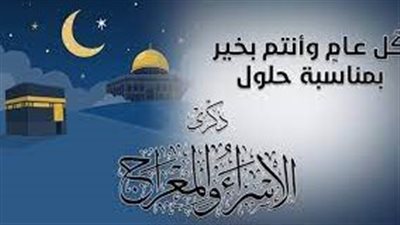  الحكم الإلهية التي يتضح منها سبب معجزات ليلة الإسراء والمعراج 