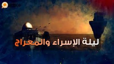 دعاء ليلة الإسراء والمعراج يجلب الرزق والسعادة 