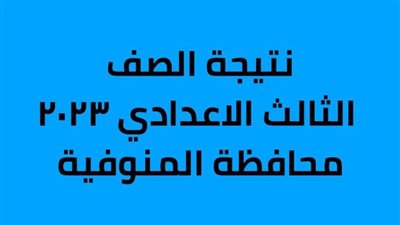 استعلم الآن.. نتيجة الشهادة الإعدادية محافظة المنوفية 2024 بالاسم ورقم الجلوس