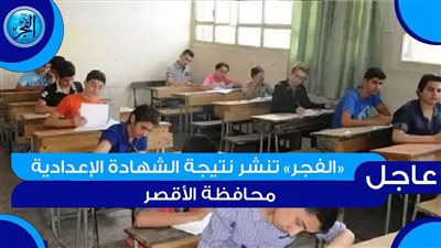 رسميًا.. ظهور نتيجة الشهادة الإعدادية 2024 في محافظة الأقصر عبر البوابة الإلكترونية للمحافظة {لينك مفعل}