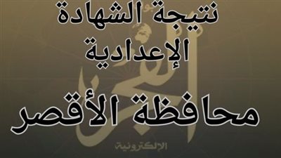 ظهرت حالًا اعرف نتيجة الإعدادية بالأقصر من الرابط بكل سهولة 