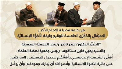 شيخ الأزهر يهنئ جمعيتي نهضة العلماء والمحمدية الأندونيسيين لفوزهما بجائزة زايد 
