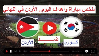 الأردن في النهائي ويصفع كوريا الجنوبية (2 - 0).. ملخص وأهداف مباراة اليوم HD