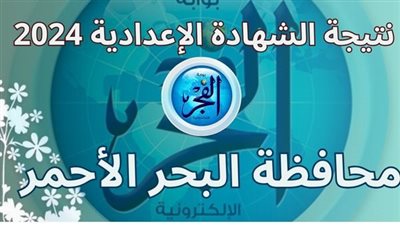 شوف نتيجتك بسرعة.. رابط سريع لنتيجة الشهادة الإعدادية 2024 بمحافظة البحر الأحمر 