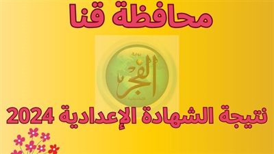 عاجل.. محافظ قنا يعتمد نتيجة الفصل الدراسي الأول للشهادة الإعدادية