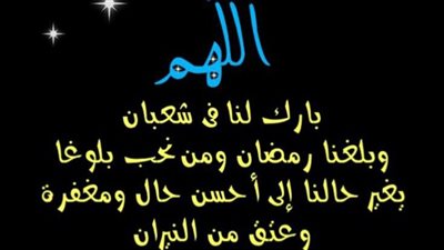 دعاء شهر شعبان: نور ينير القلوب ويحمل الأمل
