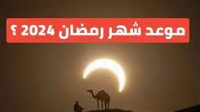 شهر الصوم.. موعد غرة شهر رمضان 2024 وعدد أيامه