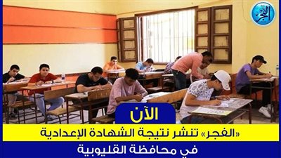 بالاسم ورقم الجلوس.. ننشر نتيجة الشهادة الإعدادية بالقليوبية