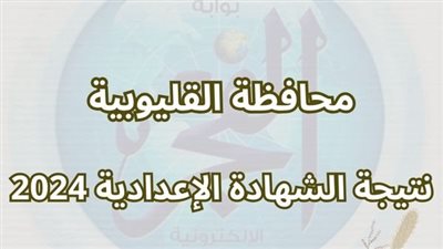 بالاسم ورقم الجلوس.. ننشر نتيجة الشهادة الإعدادية بالقليوبية 